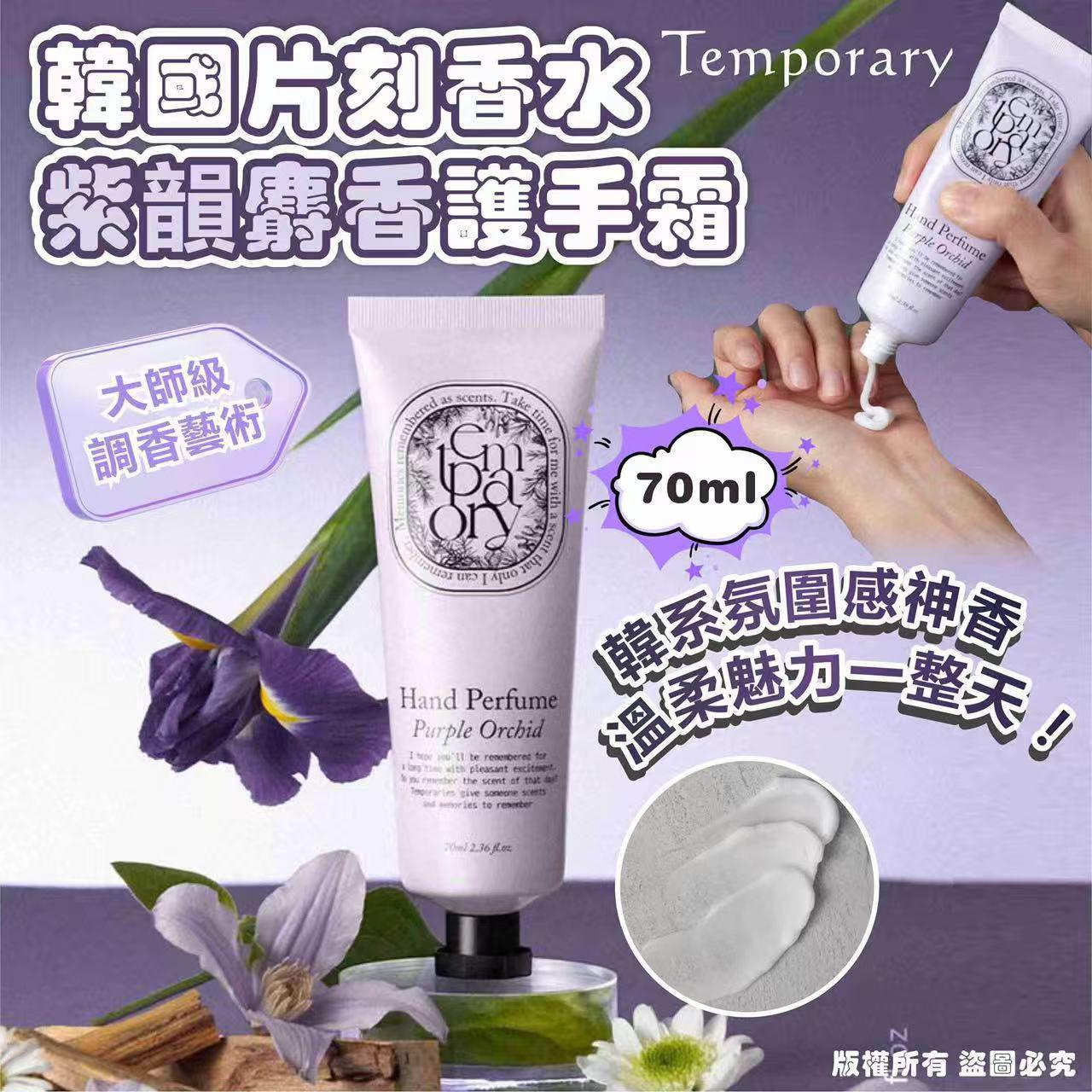 韓國 Temporary紫韻麝香Purple Orchid手霜 70ml (1套2支)