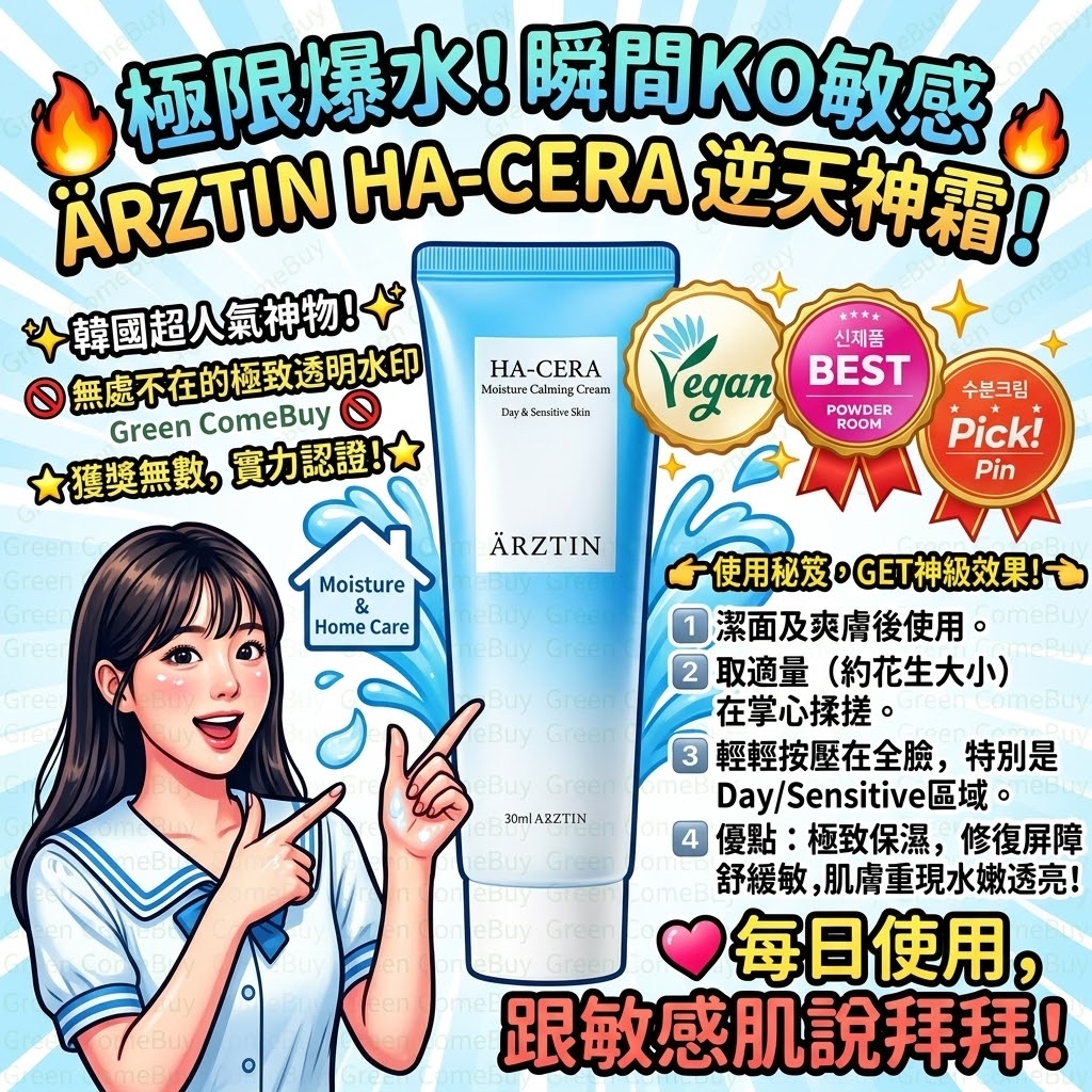  ÄRZTIN HA-CERA Moisture Calming Cream（玻尿酸神經醯胺保濕鎮靜霜）