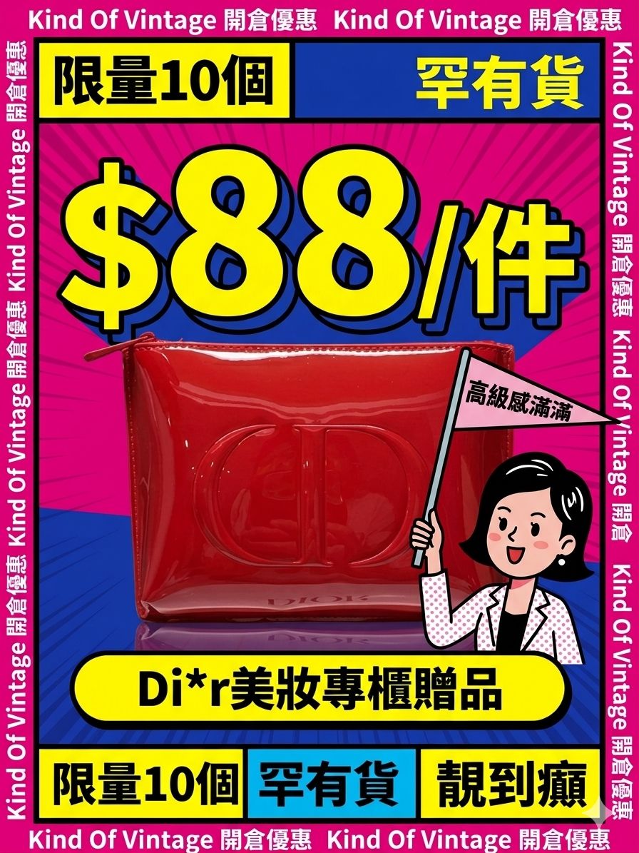 Di*r美妝專櫃贈品