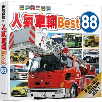 人氣車輛Best 88：快樂兒童交通工具圖鑑