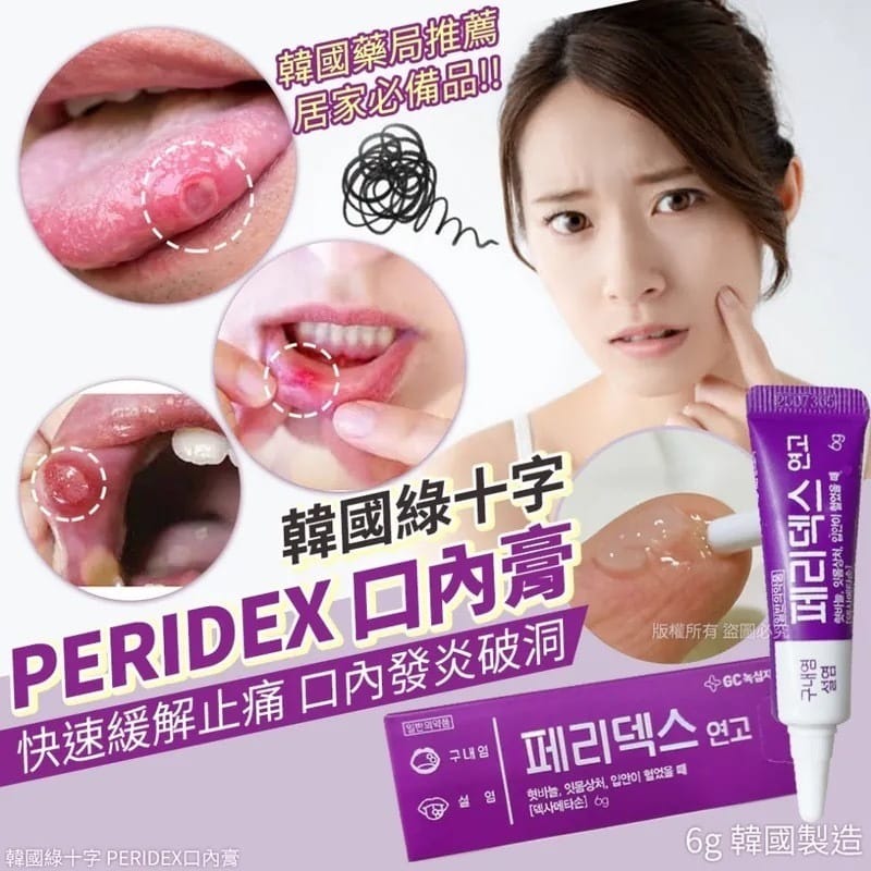 韓國 🇰🇷 綠十字 PERIDEX 口內膏 6g