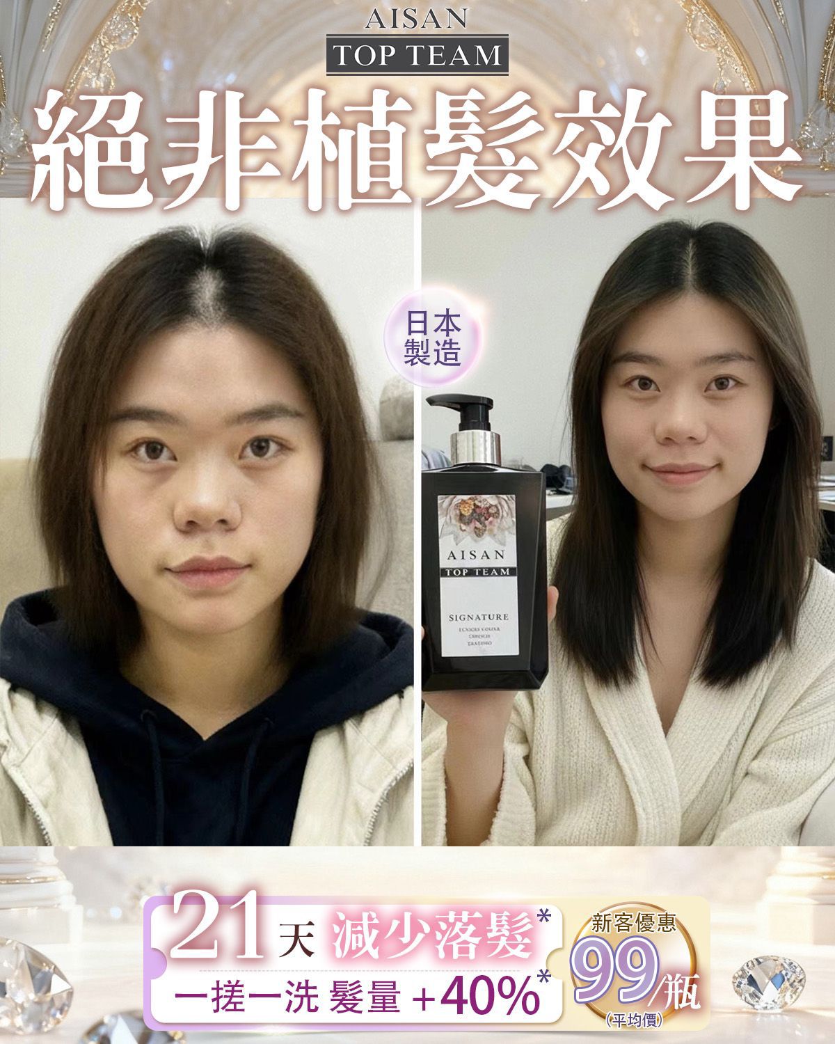Aisan Top Team 魚子醬女神髮汁 / 髮膜系列