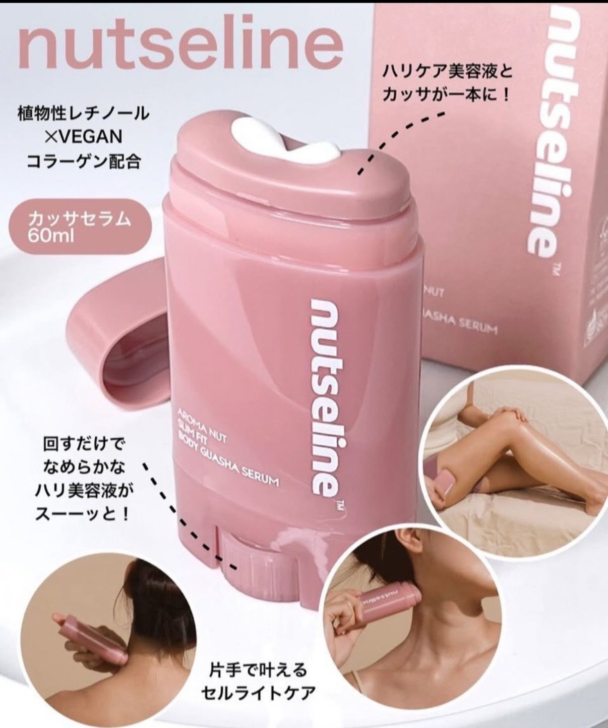 現貨『Nutseline』ne 香氛堅果緊緻刮痧精華 