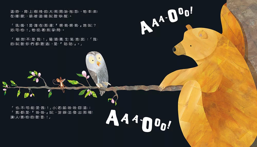 🔸預購貨品🔸 【品格教育繪本：克服恐懼】什麼聲音？AAA-OOO！(2026年新版)