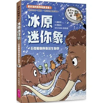 親子天下 達克比辦案9：冰原迷你象：巨型動物與復活生物學