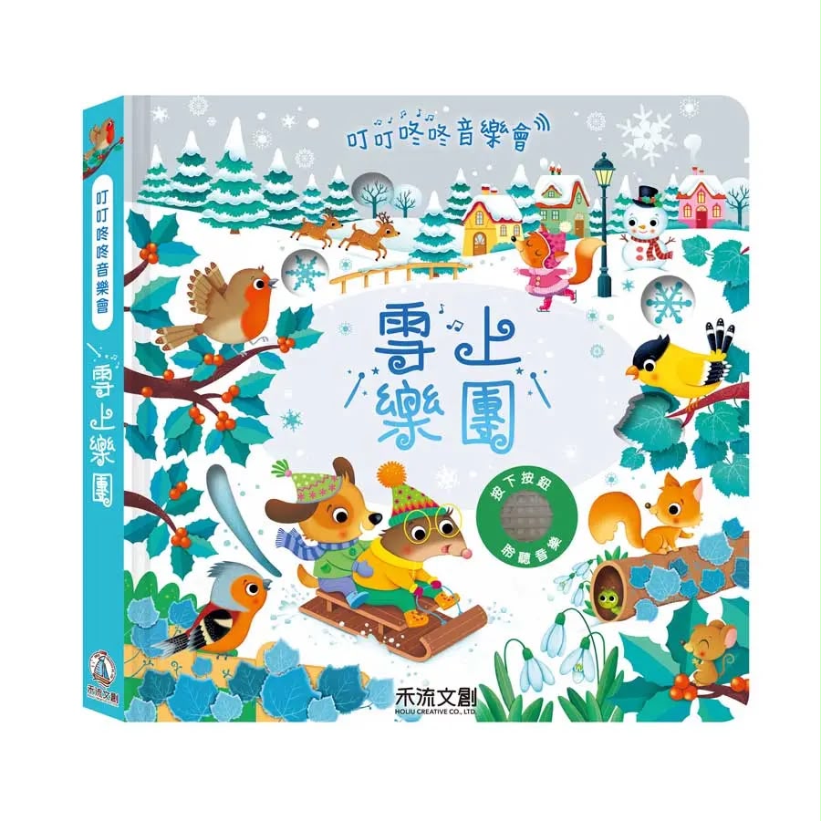 禾流 叮叮咚咚音樂會: 雪上樂團