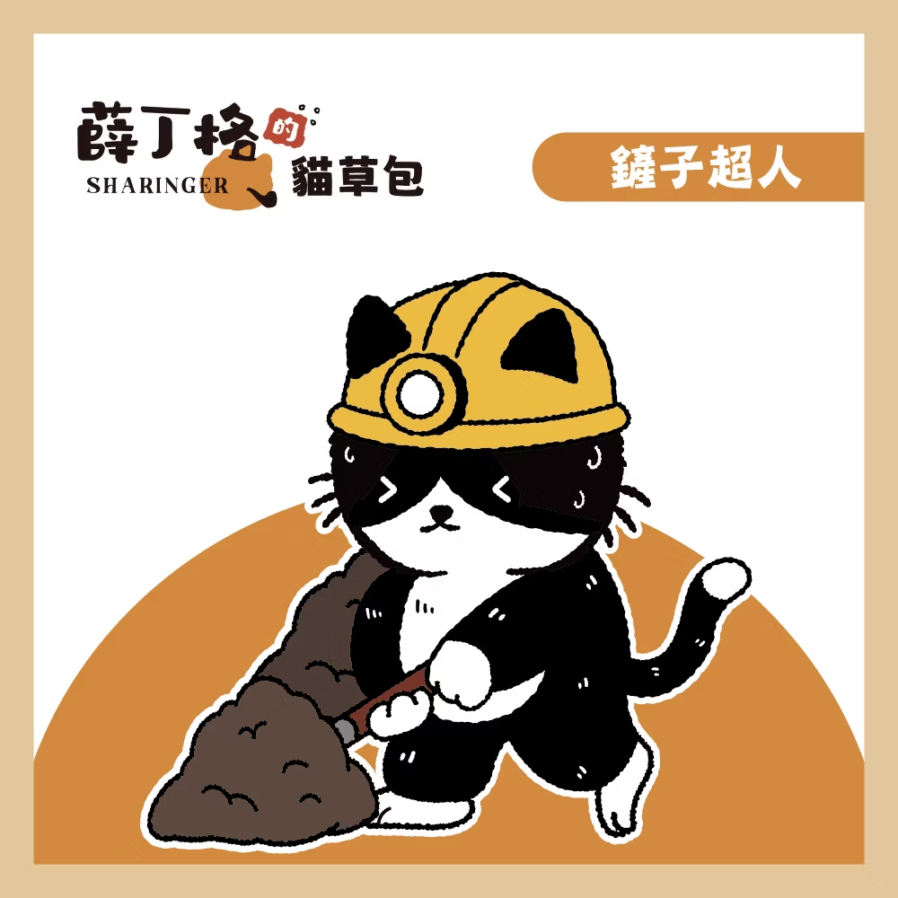 薛丁格的貓草包 | 鏟屎超人