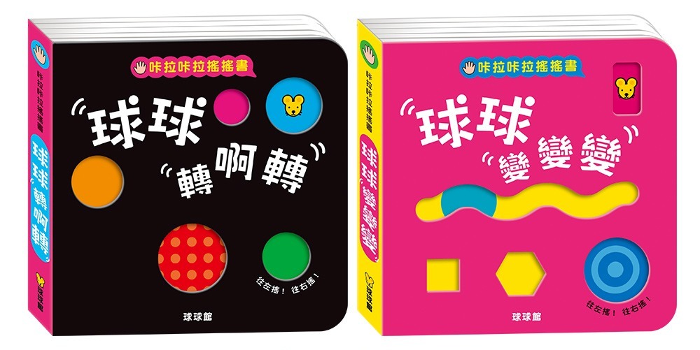 球球館 咔啦咔啦搖搖書(全2冊)
