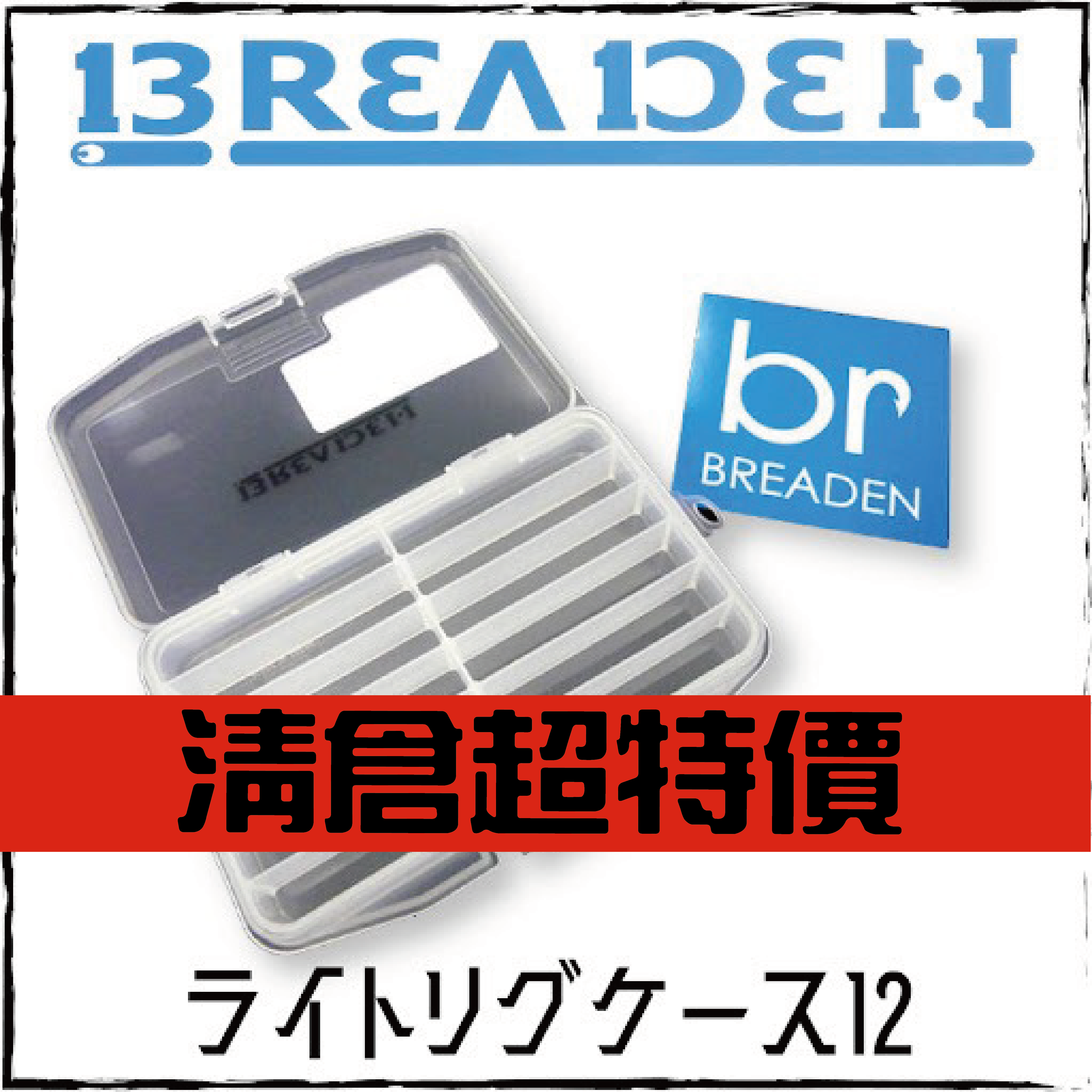 ライトリグケース(LIGHT RIG CASE)12