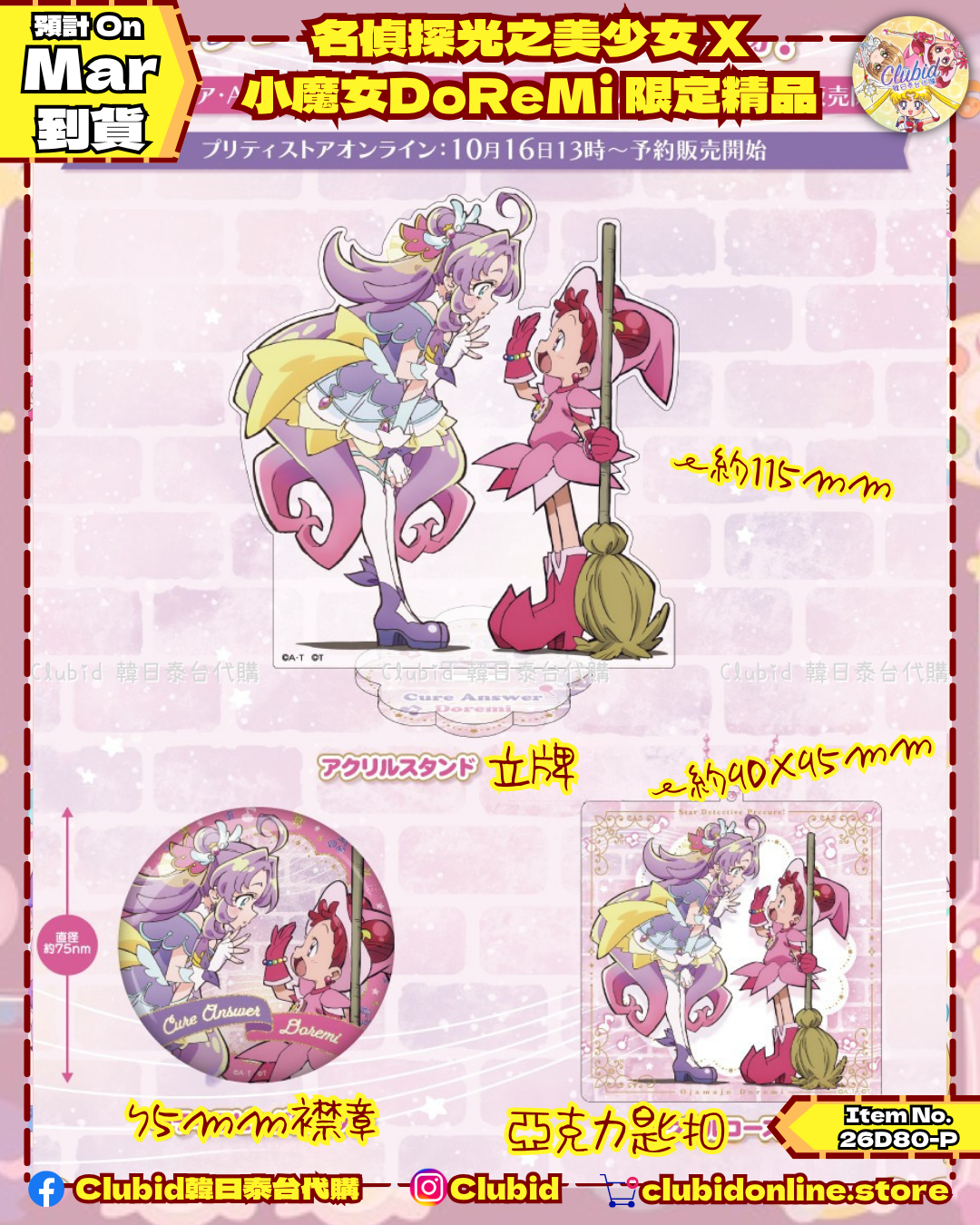 名偵探光之美少女 X 小魔女DoReMi 聯乘商品｜小魔女DoReMi MAHO堂 (Star Detective Precure X Ojamajo Doremi) 【預購】(26D80-P)