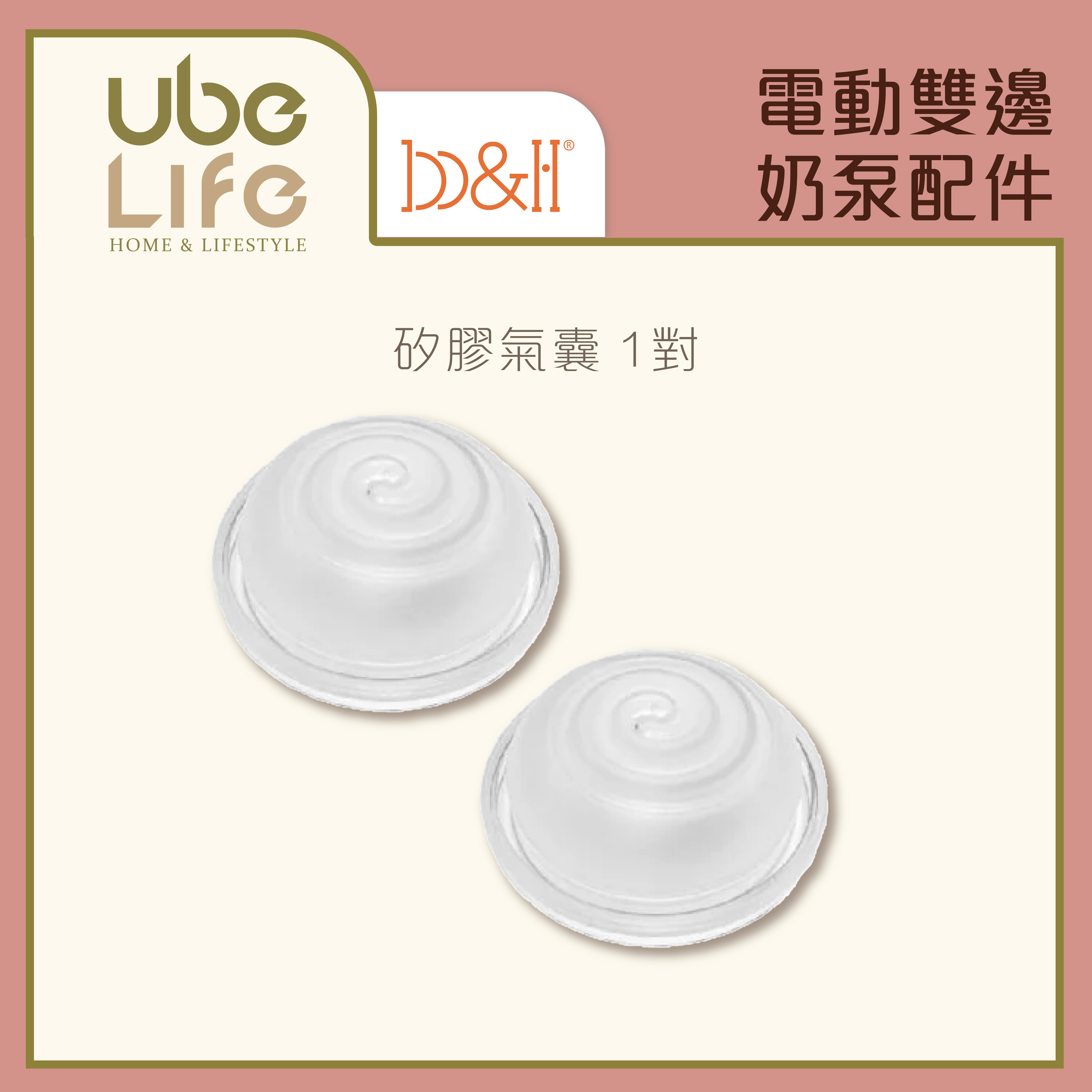 b&h 電動雙邊奶泵配件 - 矽膠氣囊 (1對)