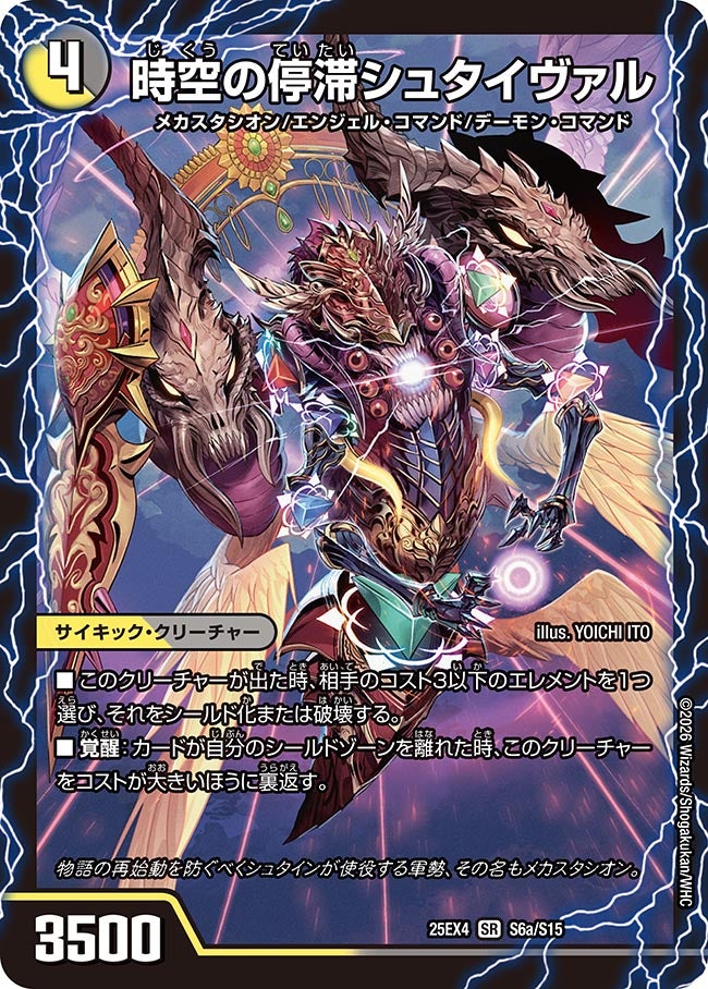 《時空の停滞シュタイヴァル》（S6a/S15）/《停滞の覚醒者シュタイヴェルト》（S6b/S15）