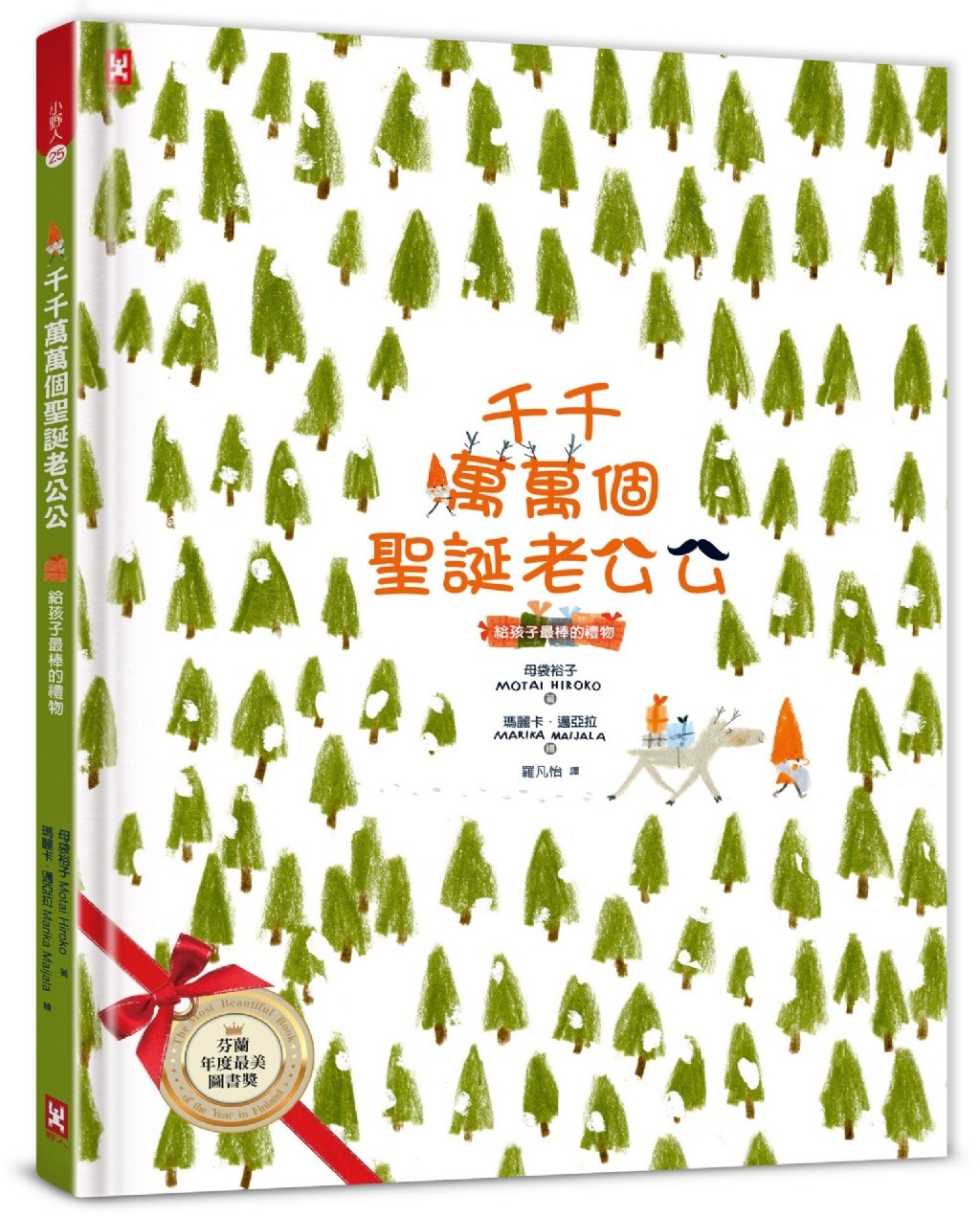 野人 千千萬萬個聖誕老公公