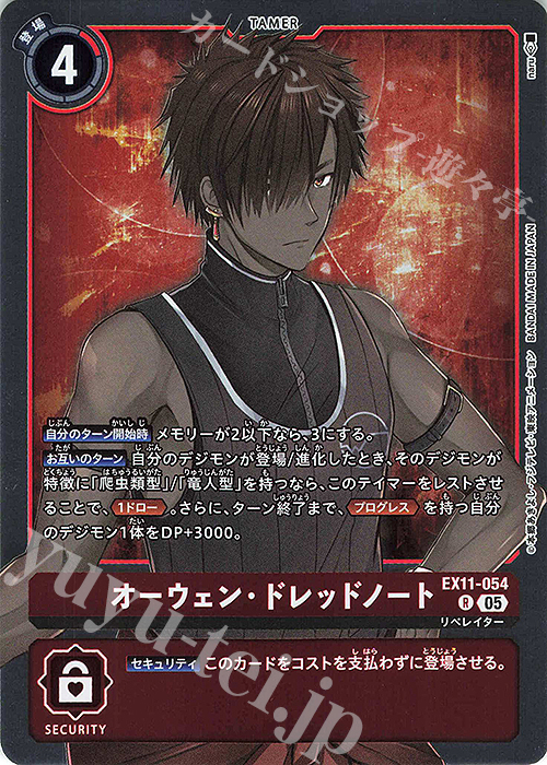 EX11-054 R オーウェン・ドレッドノート