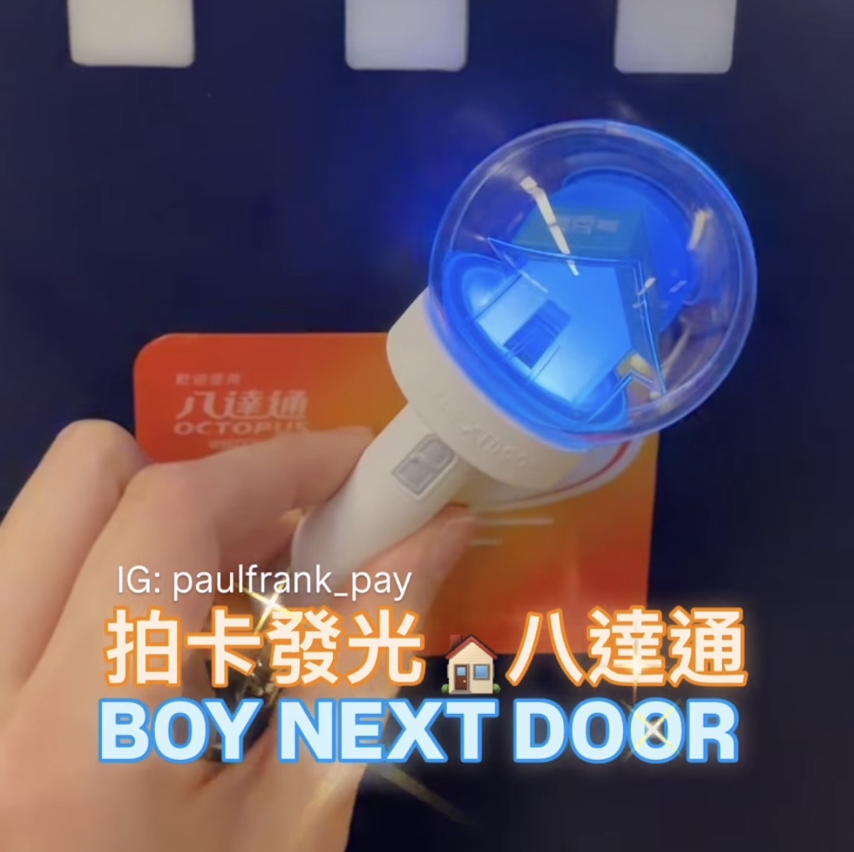 BOY NEXT DOOR八達通拍卡發光應援棒