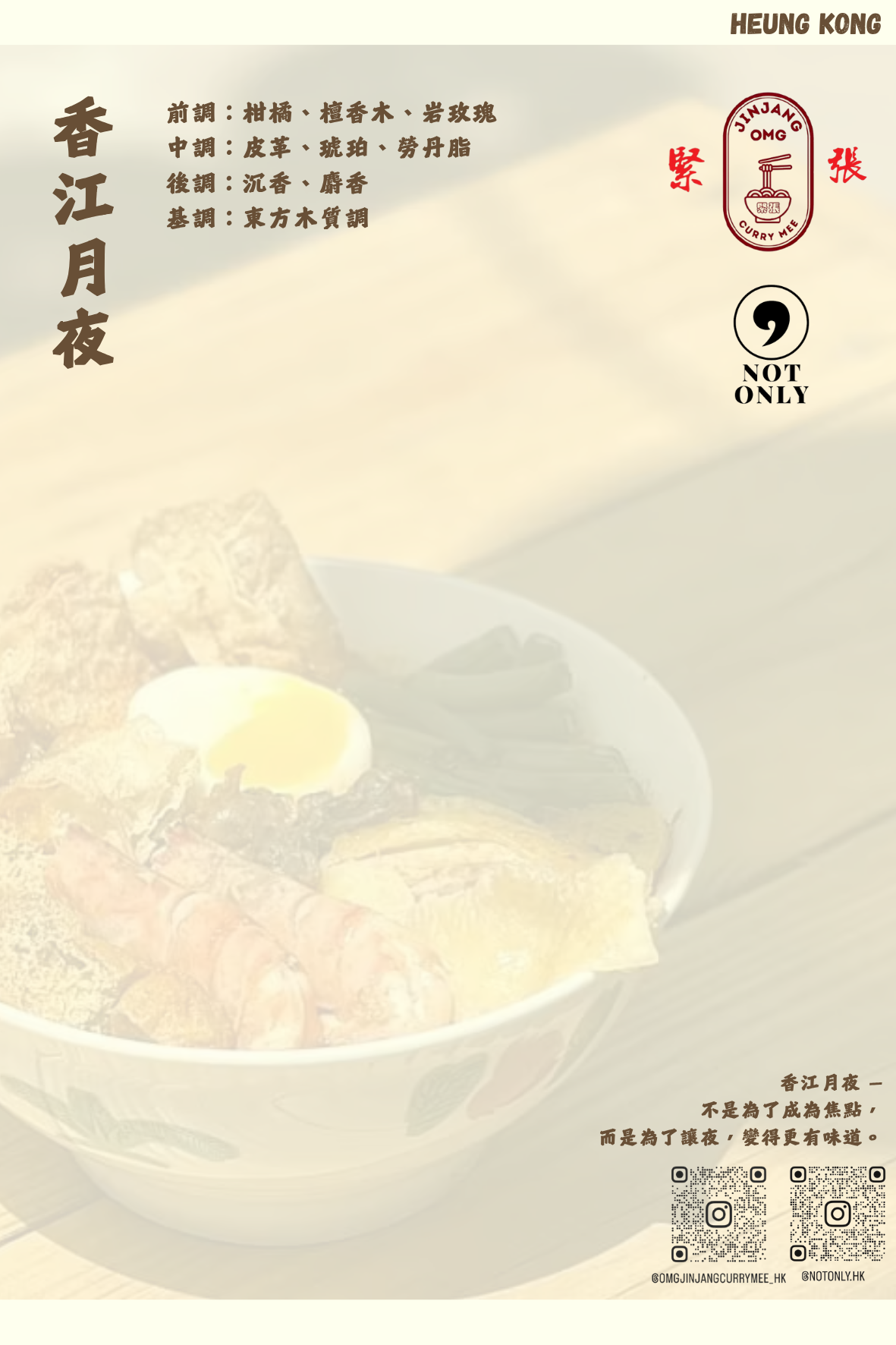 ｛不只x緊張咖哩麵｝香江月夜 Heung Kong 香水