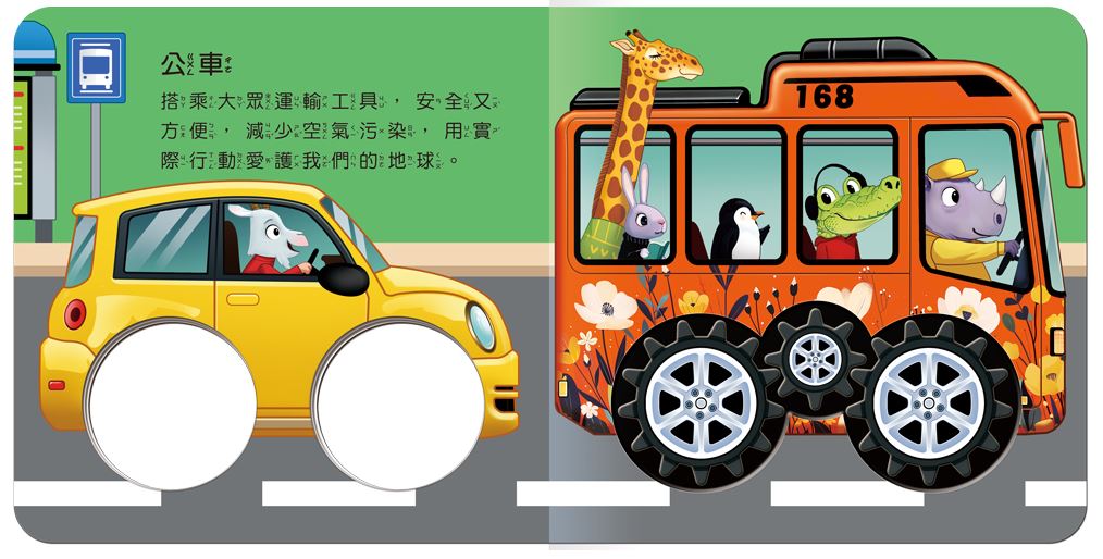 球球館 車輪轉動書系列 (全2冊)
