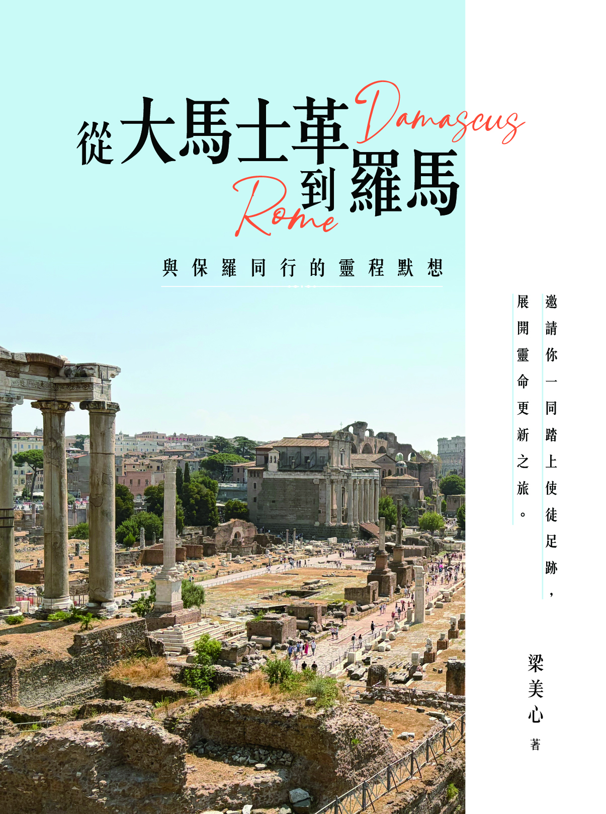 從大馬士革到羅馬：與保羅同行的靈程默想