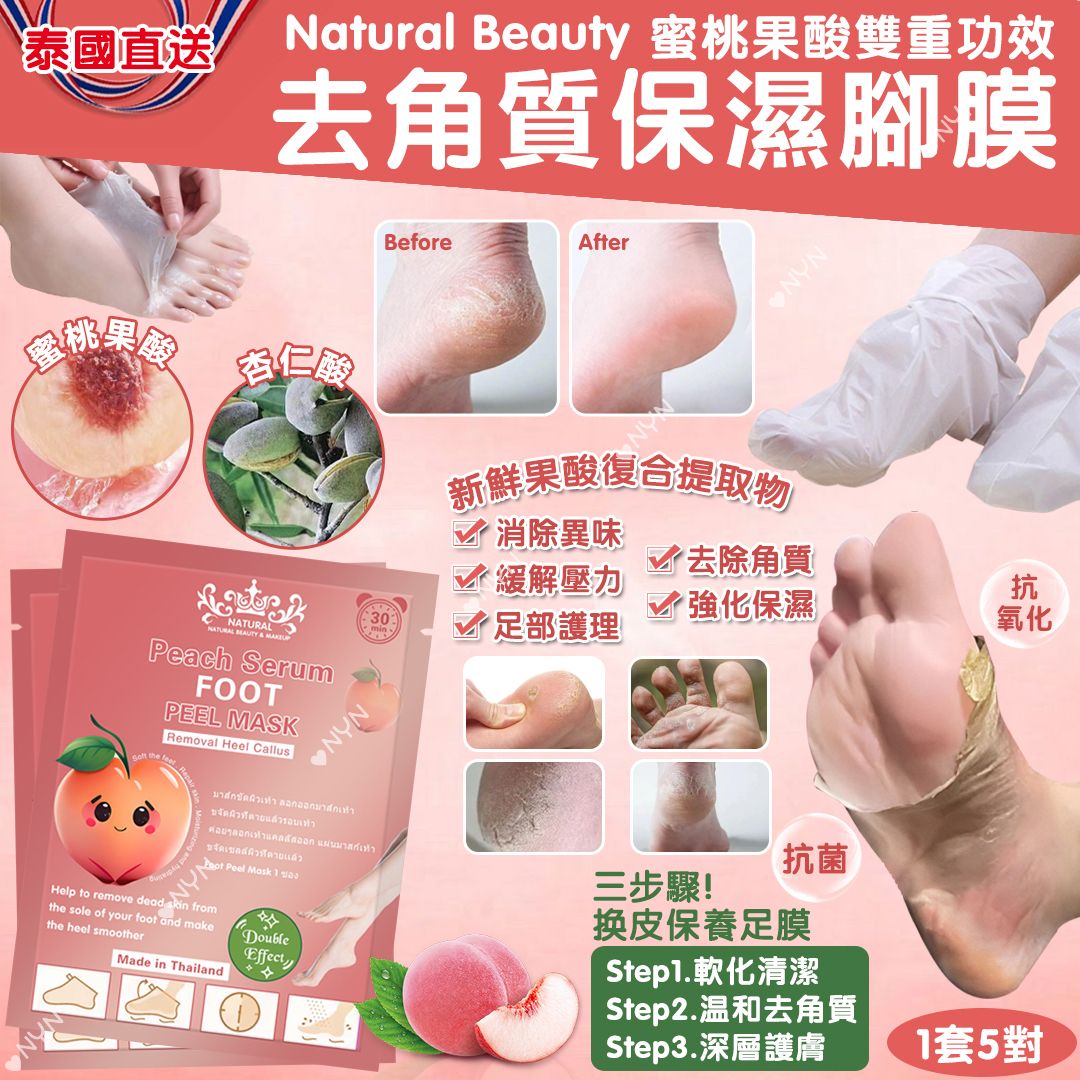 【預訂】泰國直送 Natural Beauty 蜜桃果酸去角質保濕腳膜 (1套5對)