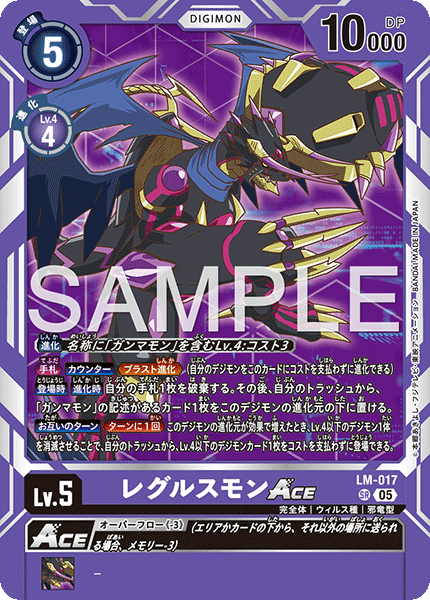 LM-017P1 レグルスモンACE (異畫/AD1)