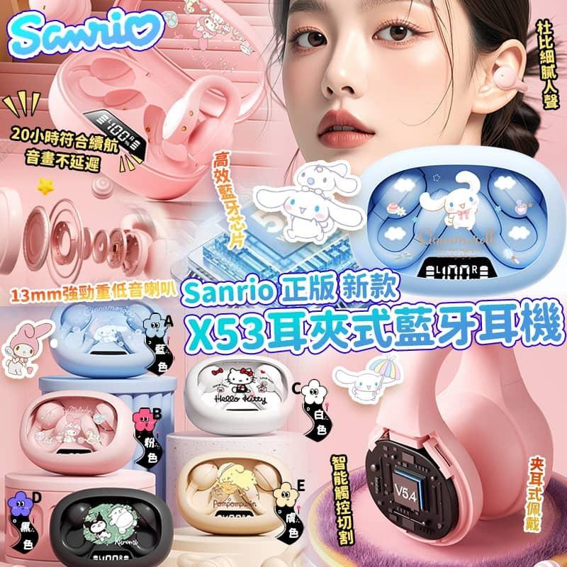 Sanrio 正版新款 X53 耳夾式藍牙耳機