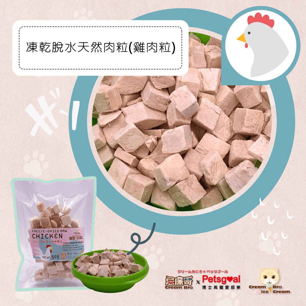 忌廉哥xPetsgoal 雞肉凍乾脫水肉粒(貓狗適用) 250g