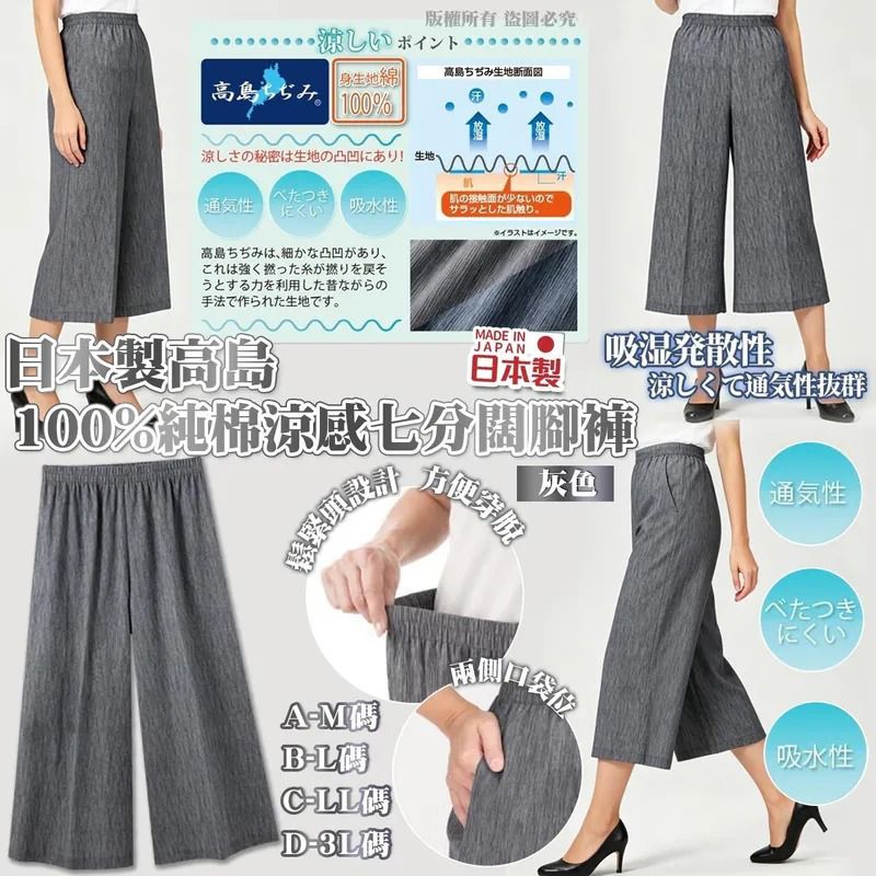 ＜限時預購＞日本製高島 100%純棉涼感七分闊腳褲(灰色) TW260425L01 《28/4截單，預計7月中旬到港》