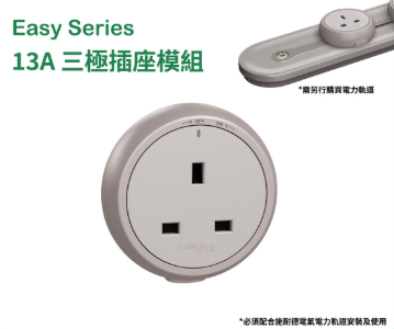 施耐德電氣 - 13A 三極插座連保護門模組(星辰啡) #Easy series #電力軌道拖板
