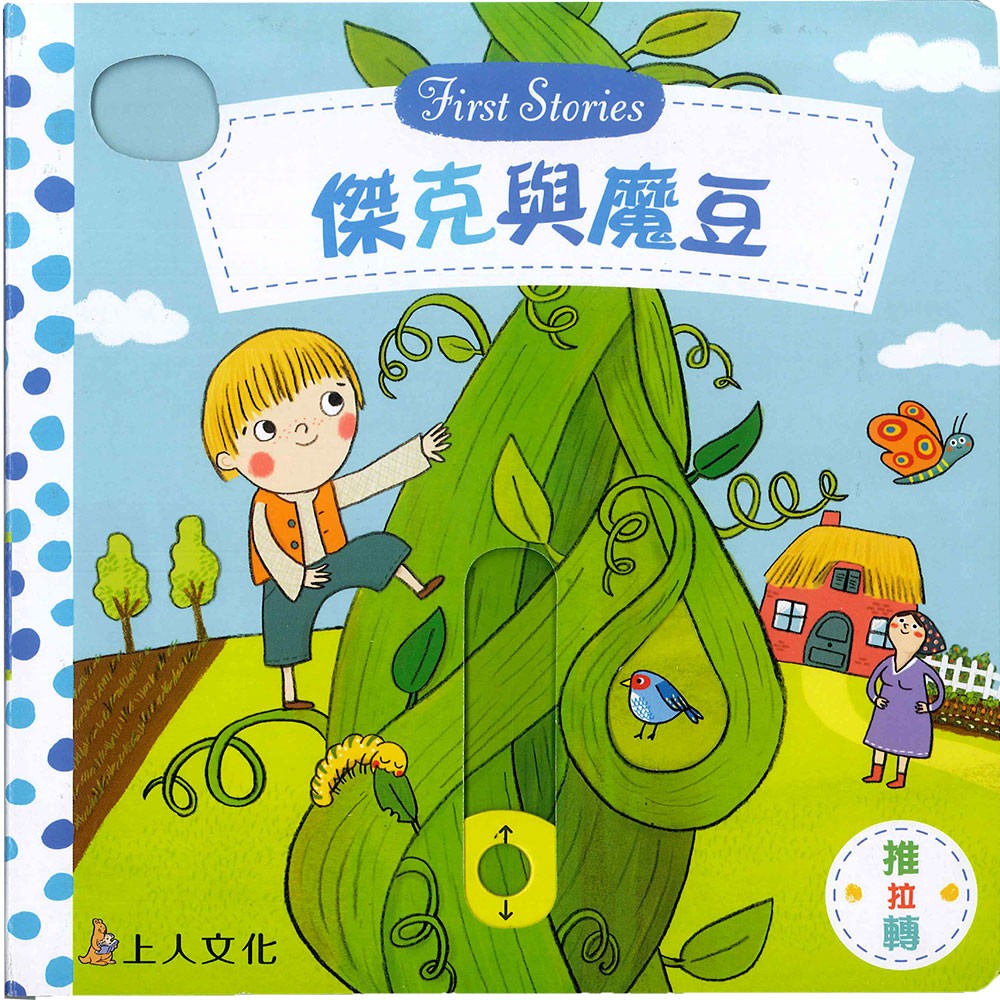 上人 First Stories童話系列: 傑克與魔豆
