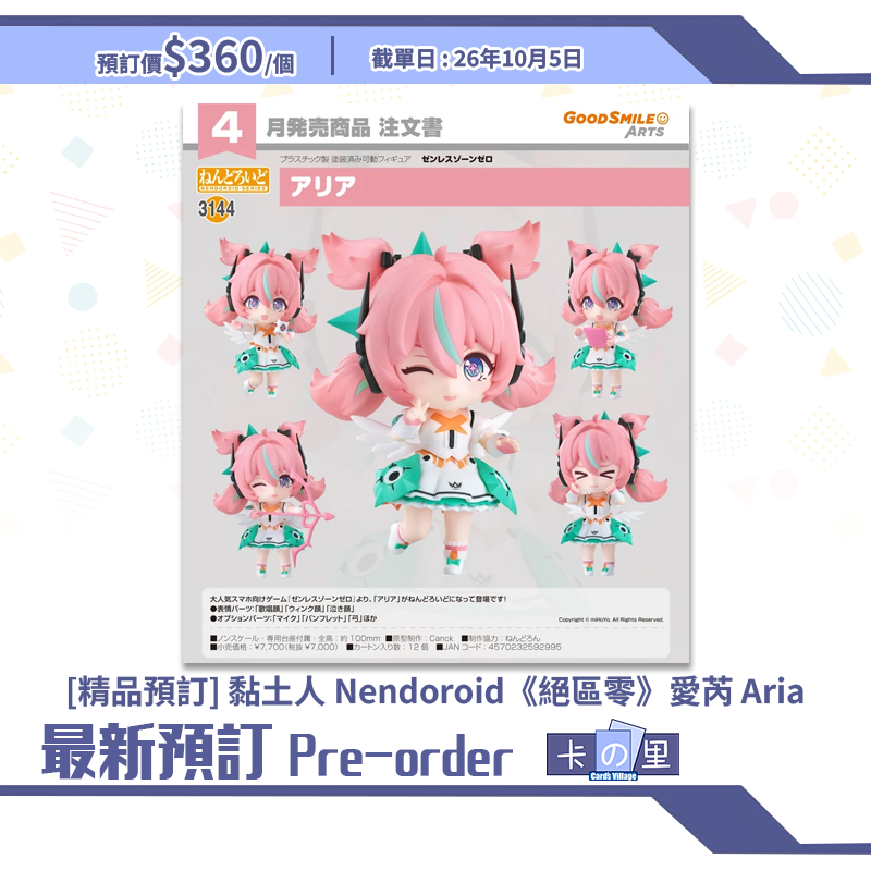 [精品預訂] 黏土人 Nendoroid《絕區零》愛芮 Aria