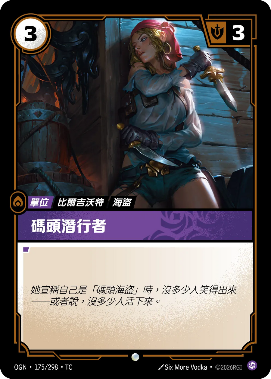 175/298 碼頭潛行者