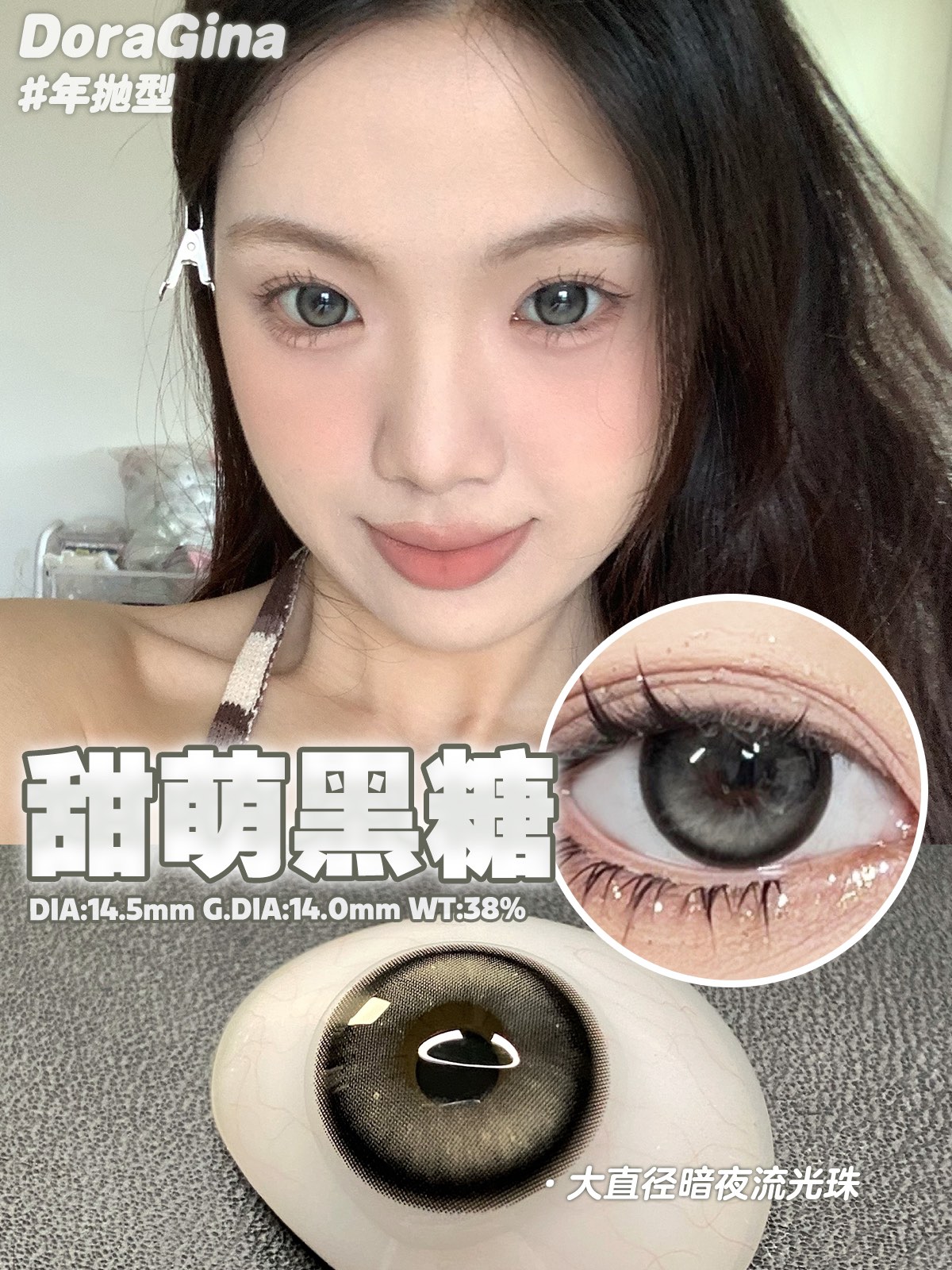 Doragina 日拋 甜萌黑糖