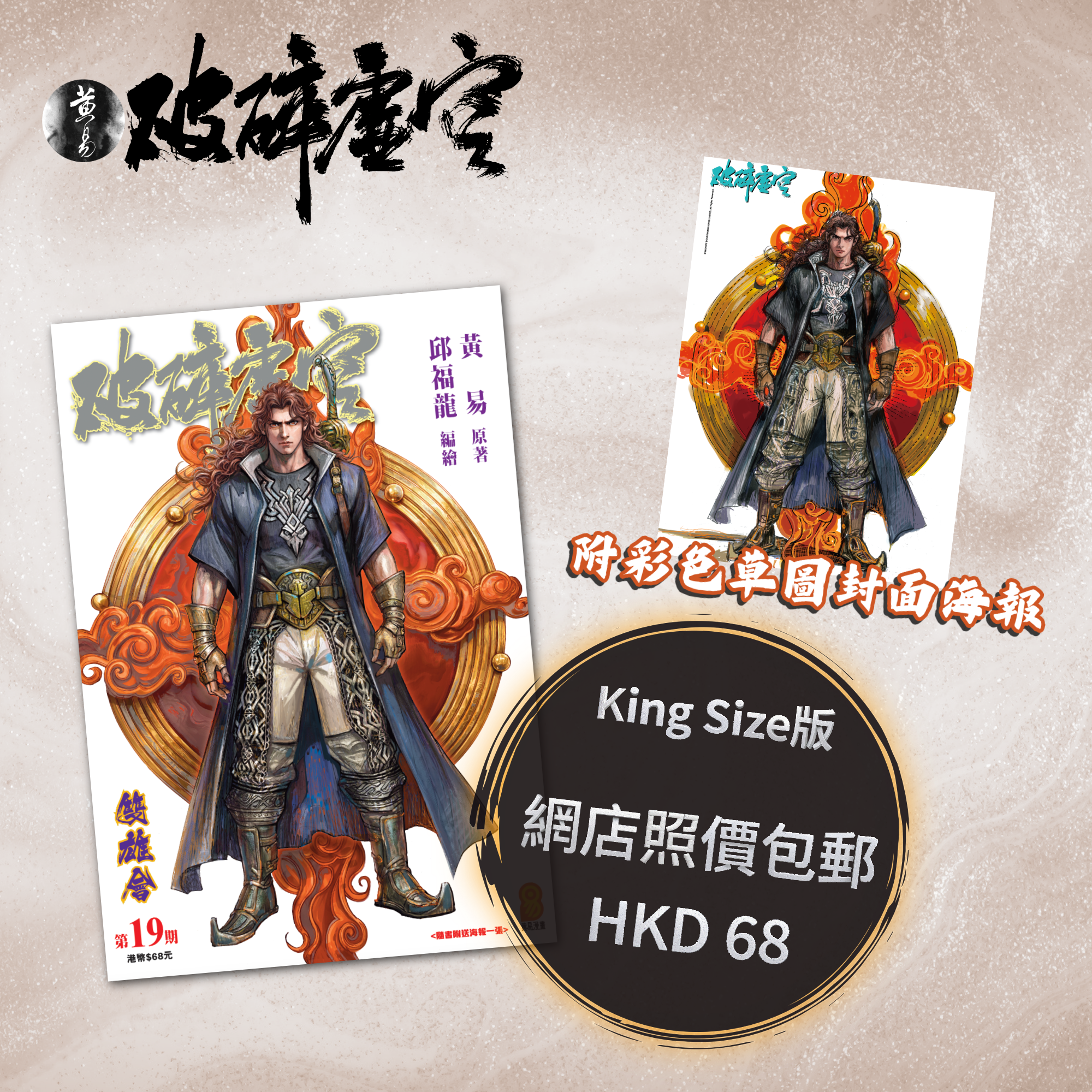 包郵＊漫畫《破碎虛空》－第19期King Size版 (附彩色草圖封面海報)