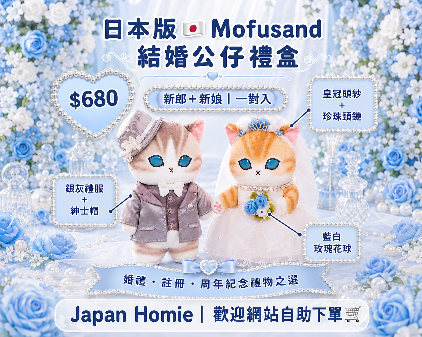 預訂 | 日本 Mofusand 結婚公仔禮盒