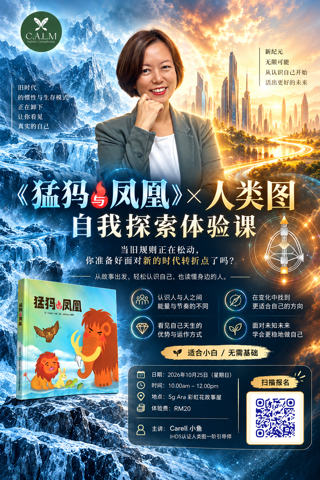 《猛犸与凤凰》× 人类图自我探索体验课