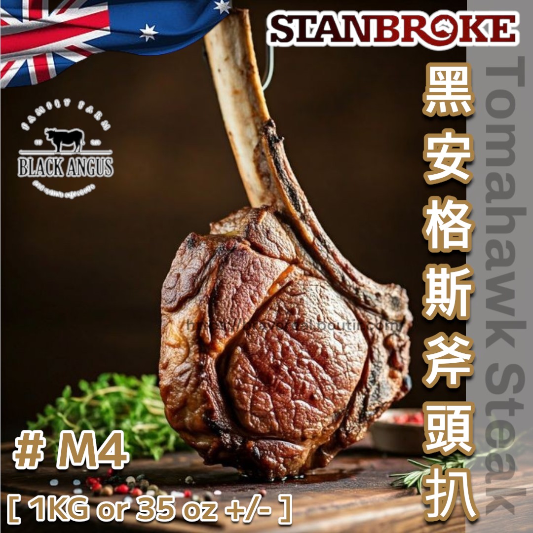 澳洲。Stanbroke 直送。黑安格斯 M4。斧頭扒 [ 1KG / 35 Oz +/- ]