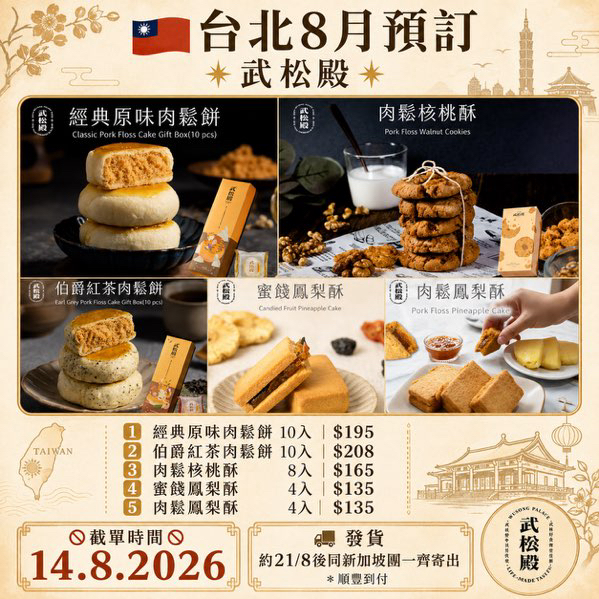 [台灣] 武松殿