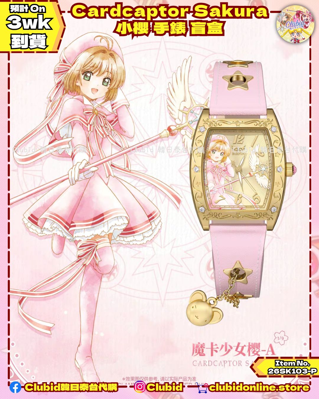 《Pre-Order》Cardcaptor Sakura 小櫻 手錶 盲盒 (26SK103-P）