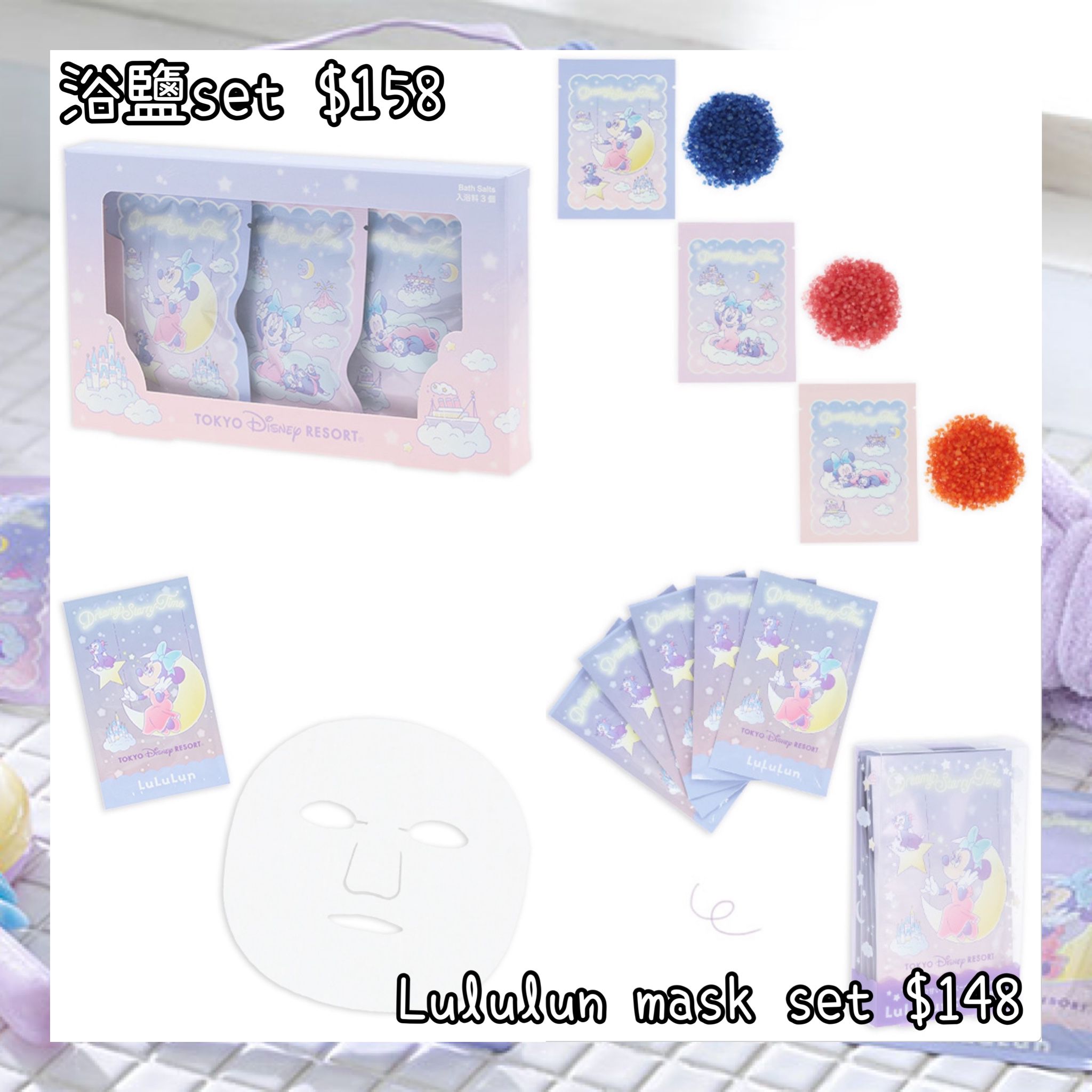 ：日本：DISNEYLAND園區產品 DREAMY STARRY TIME 25/6 日本發賣 浴鹽 SET LULULUN MASK SET