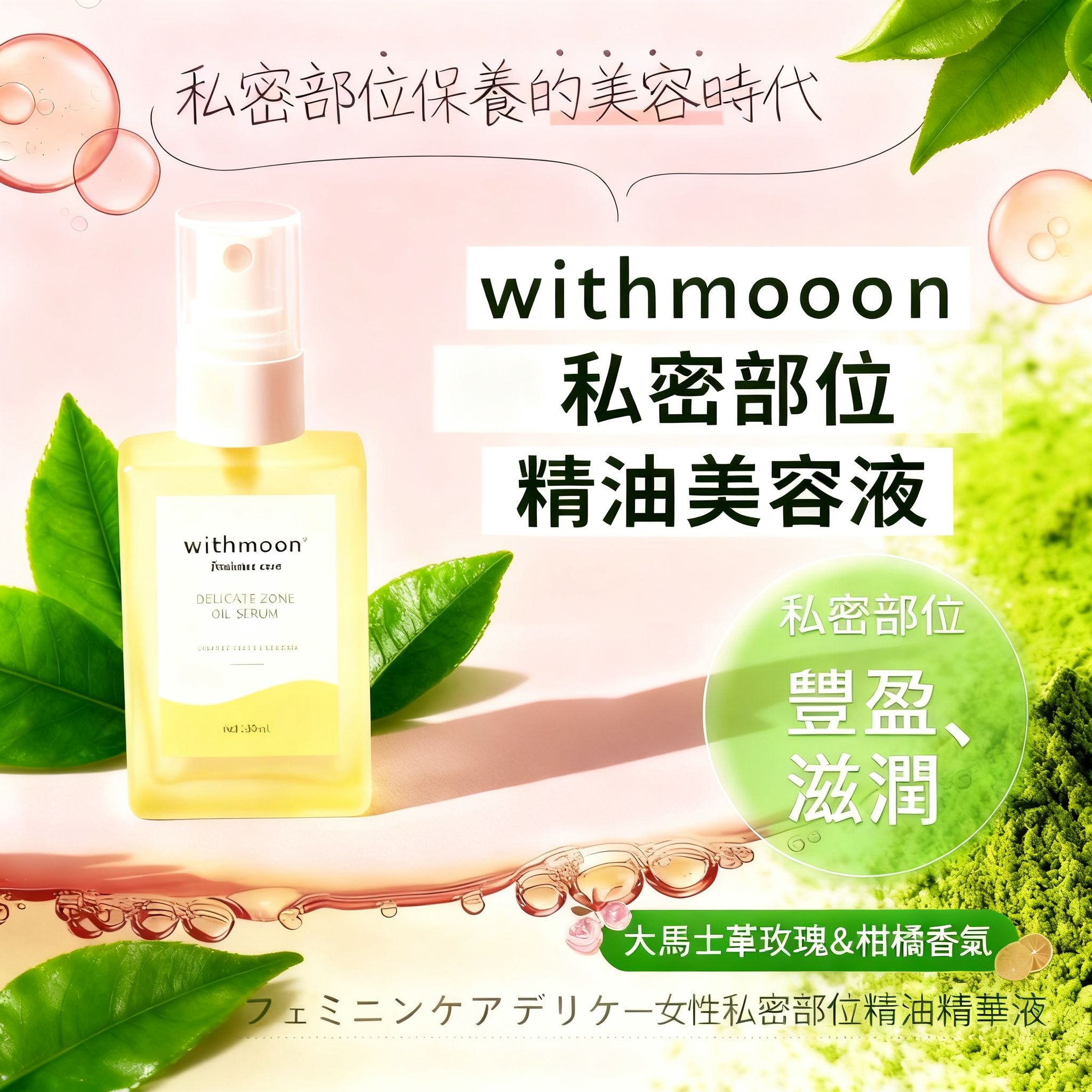 🌙Withmoon 女性私密全方位護理3件套裝 日本製