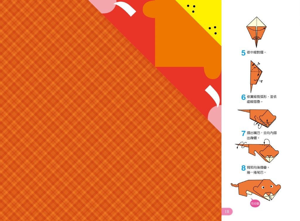 🔸預購貨品🔸好玩的手作遊戲書：趣味摺紙－進階版