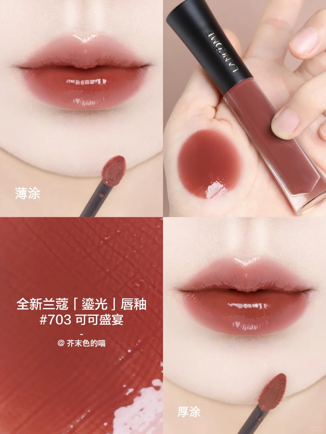 Lancome 蘭蔻 L'ABSOLU ROUGE 菁純鏡面唇釉 鎏光唇釉水光鏡面706 702 710 707