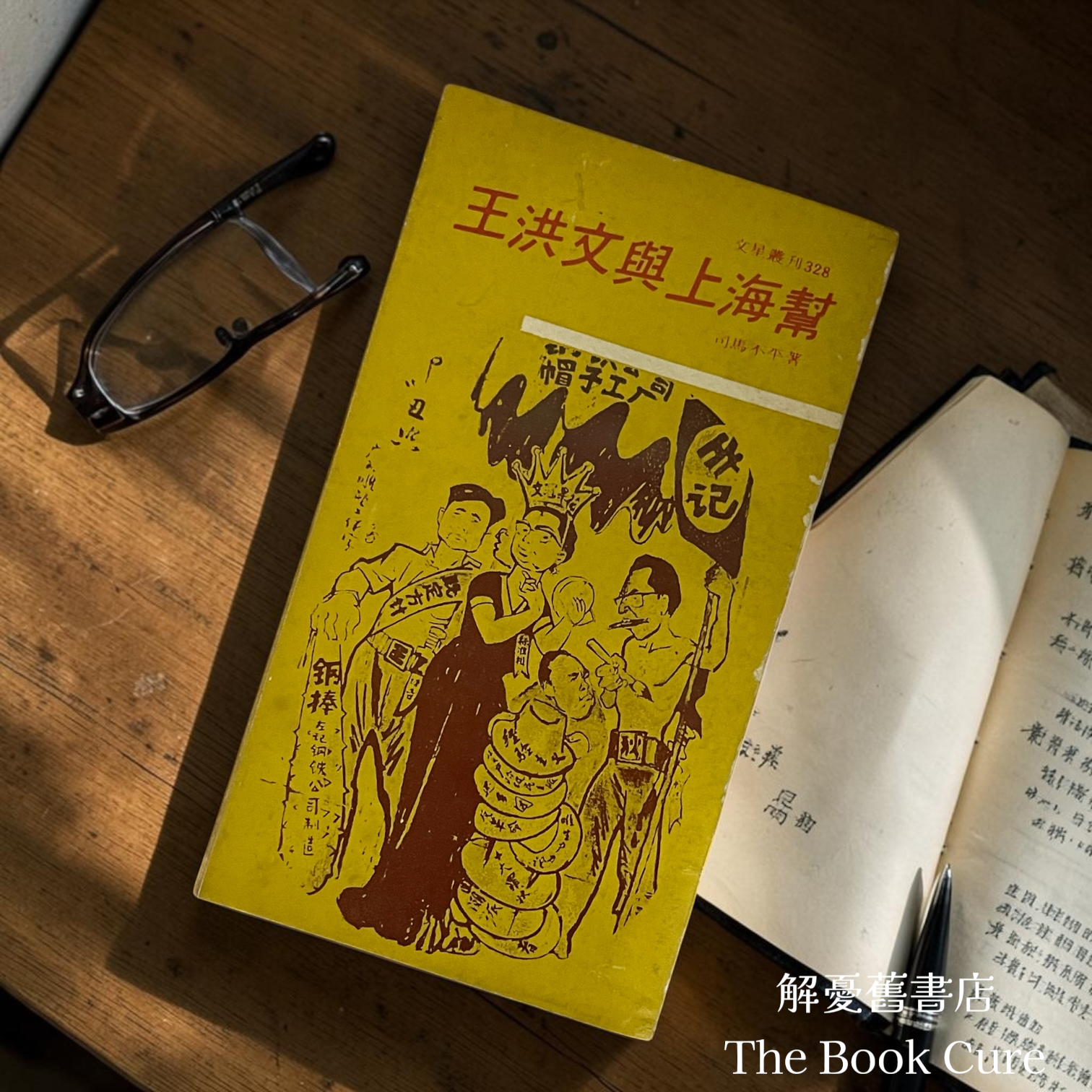 王洪文與上海幫 / 司馬不平 著