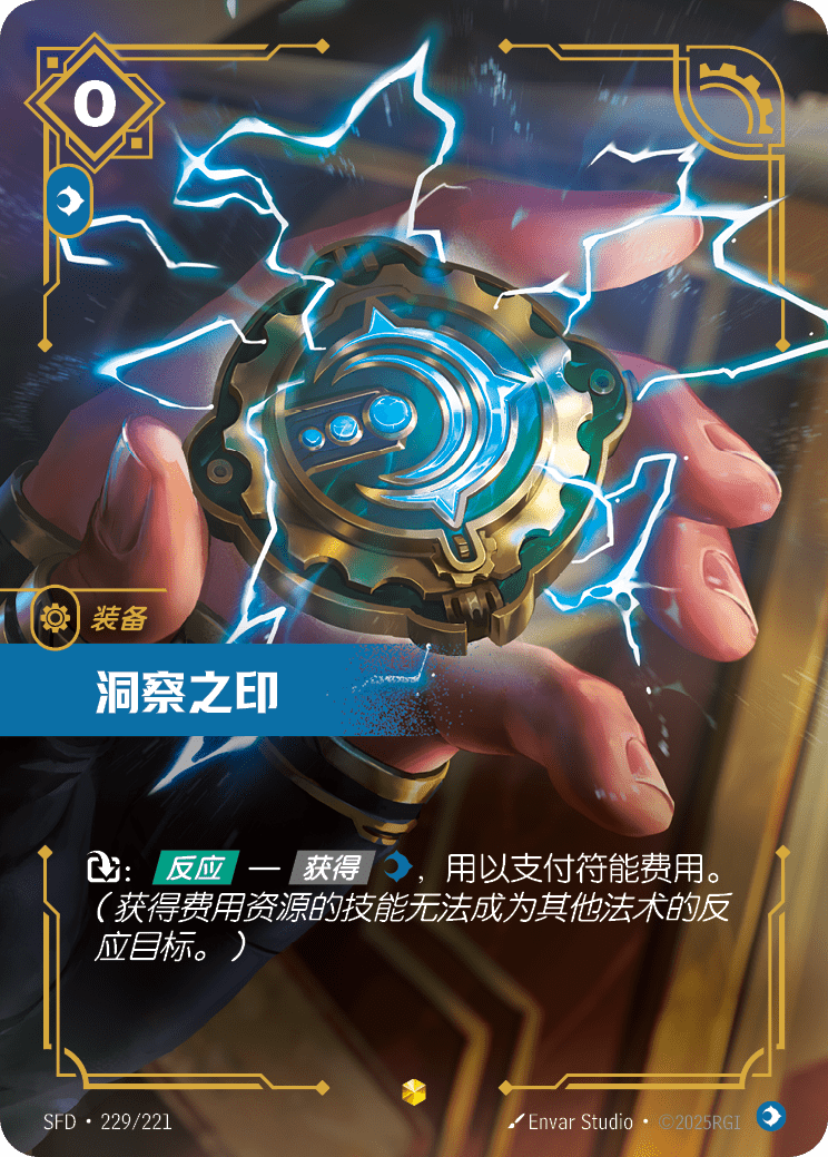 洞察之印 SFD·229/221