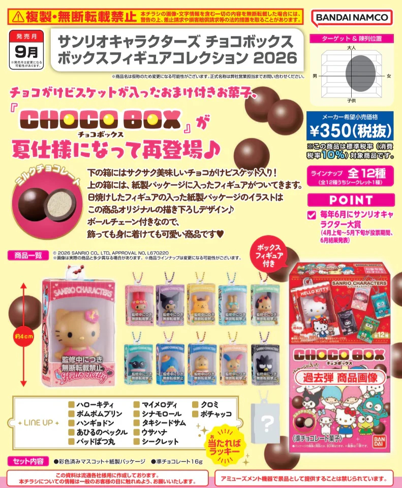 🧲預訂26年9月：SANRIO角色 包裝公仔吊飾收藏 & 朱古力（原盒14包，隨機款式）