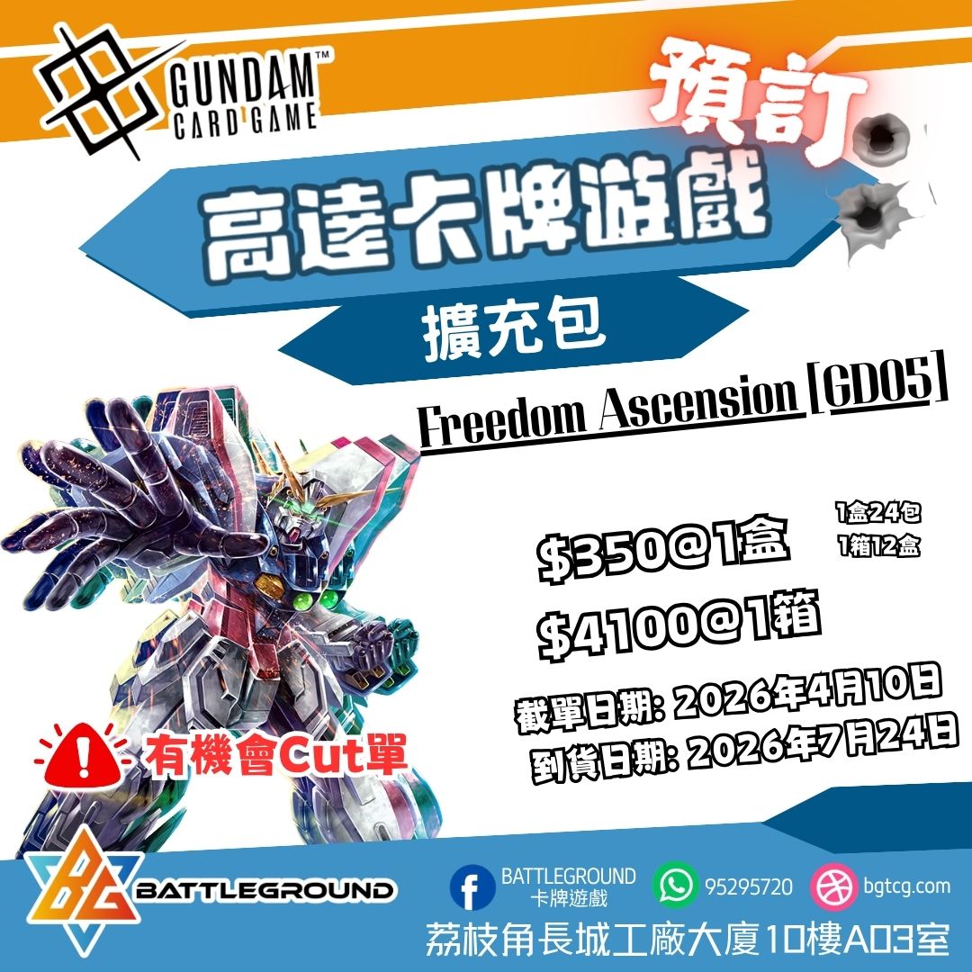 [GCG] Freedom Ascension [GD05] 預訂(預計到貨日期: 24/7/2026)