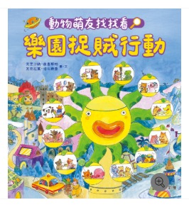 新雅 動物萌友找找看：樂園捉賊行動