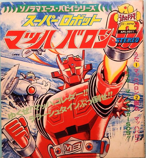 (激罕) 日本特撮 < 百變龍 - 主題歌/插入歌漫畫合集> 1974 EP紅膠唱片