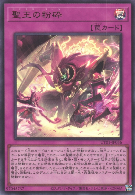 UT01-JP056 聖王の粉砕