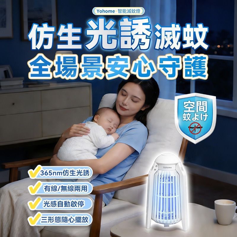 *👏【日本Yohome 仿生UVA光誘電觸滅可放掛立有線無線兩用光感滅蚊機 PRO 2.0機】夜間智能滅蚊神器正式登場*